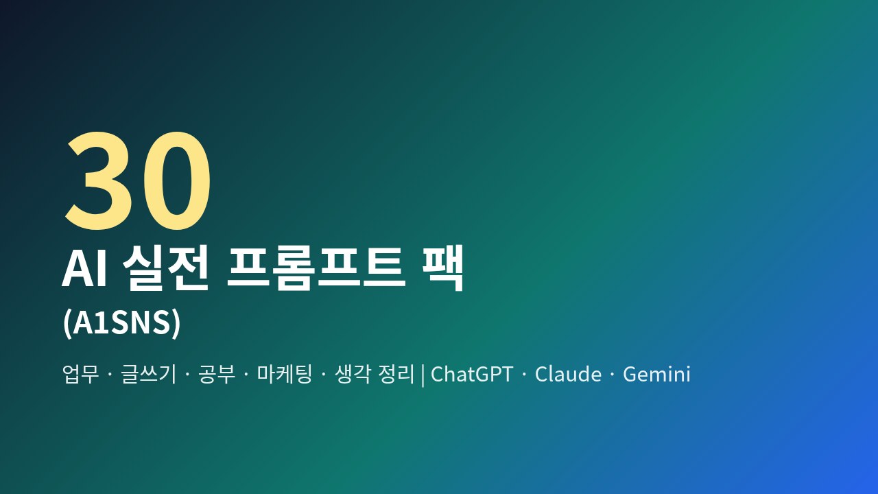A1SNS 실전 프롬프트 팩 (30종)