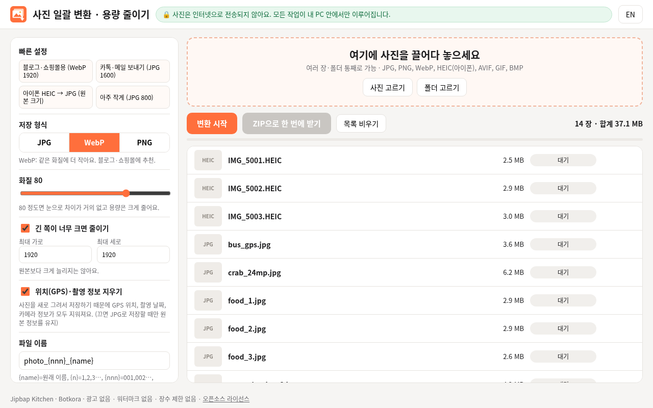 HEIC·JPG 사진 14장을 넣은 화면