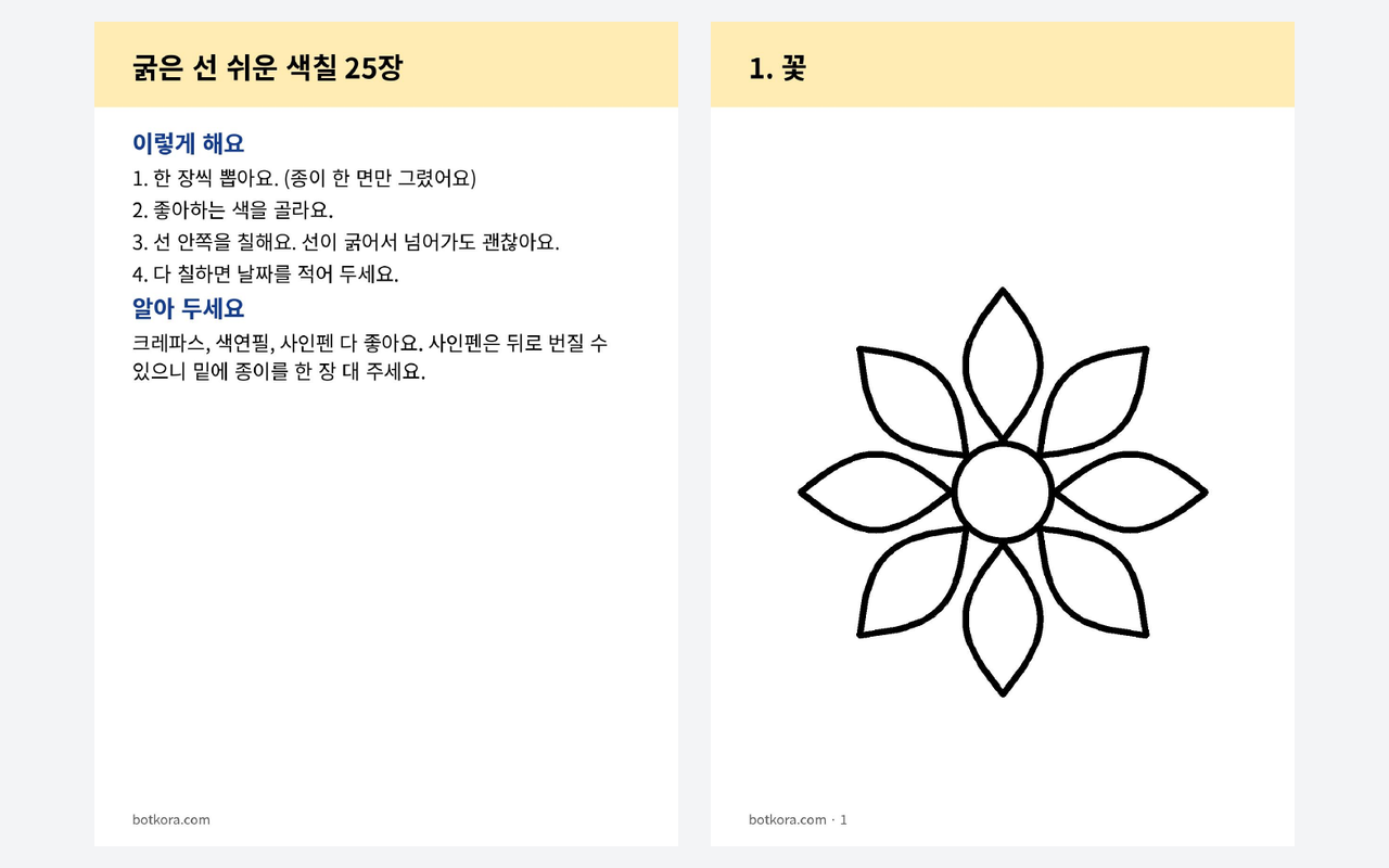 비포 · 애프터 (실제 테스트) — 굵은 선 쉬운 색칠 25