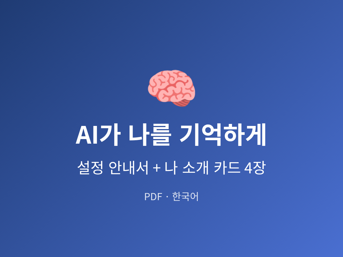 AI가 나를 기억하게 만드는 설정 안내서