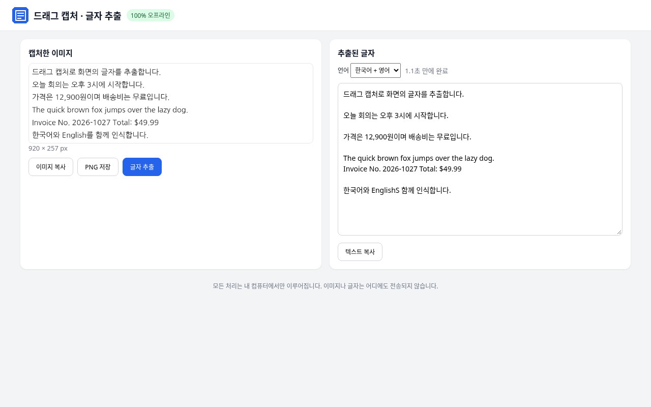 비포 · 애프터 (실제 테스트) — 드래그 캡처 · 글자 추출 (한글 OCR)