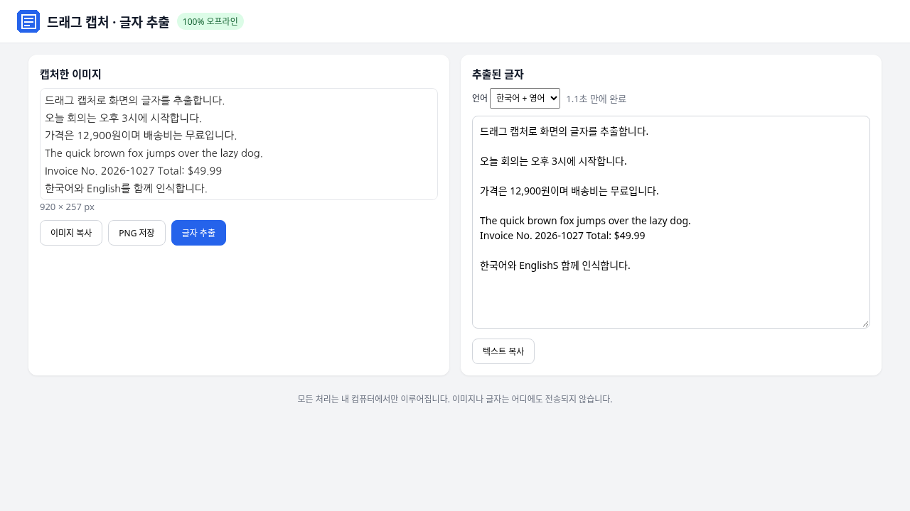 드래그 캡처 · 글자 추출 (한글 OCR)