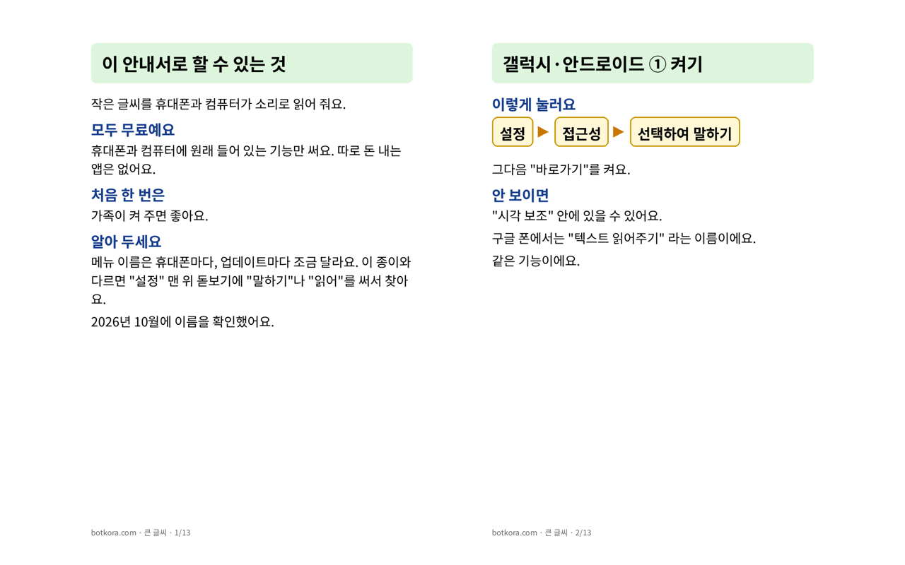 비포 · 애프터 (실제 테스트) — 휴대폰이 글 읽어 주게 하기