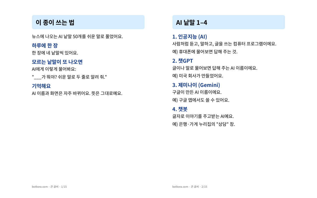 비포 · 애프터 (실제 테스트) — 큰 글씨 AI 낱말 50