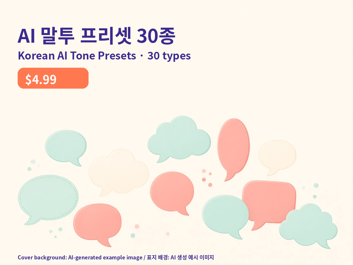 AI 말투 프리셋 30종 (한국어)