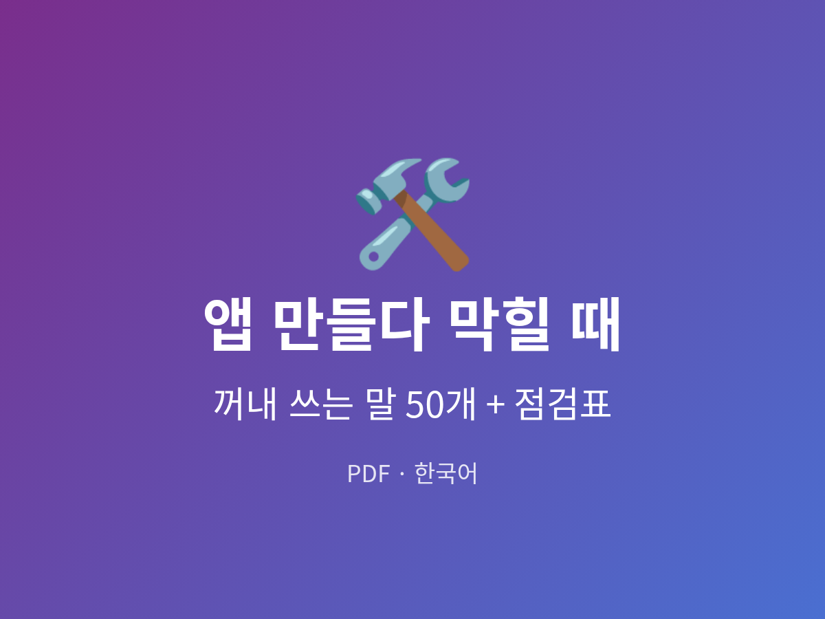 앱 만들다 막힐 때 꺼내 쓰는 말 50개