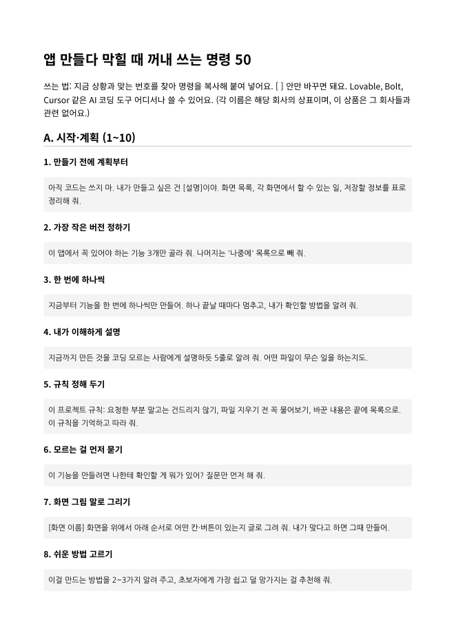 비포 · 애프터 (실제 테스트) — 앱 만들다 막힐 때 꺼내 쓰는 말 50개