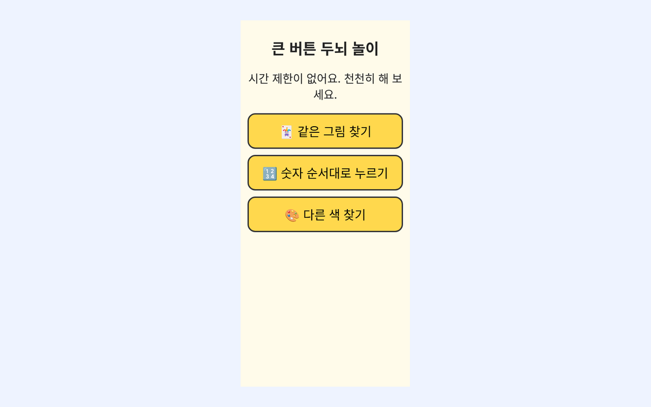 큰 버튼 두뇌 놀이