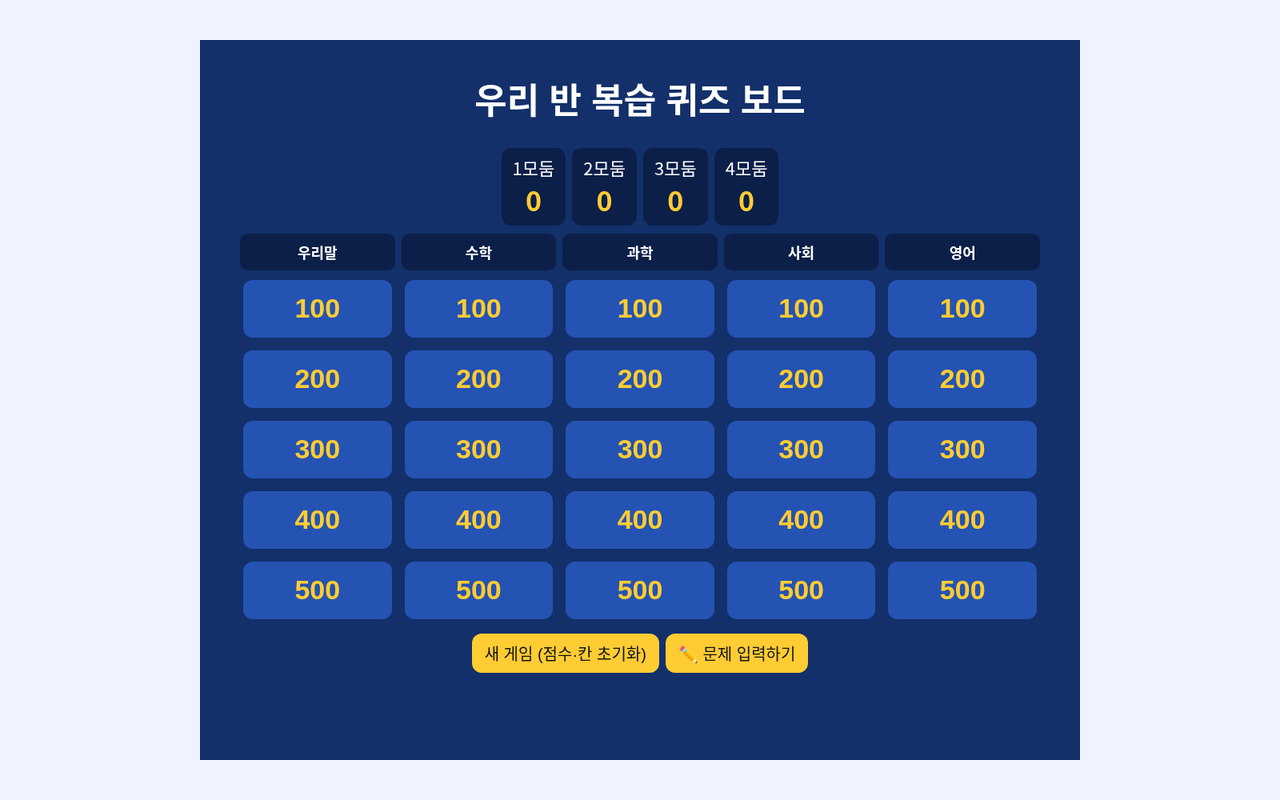 우리 반 퀴즈 판