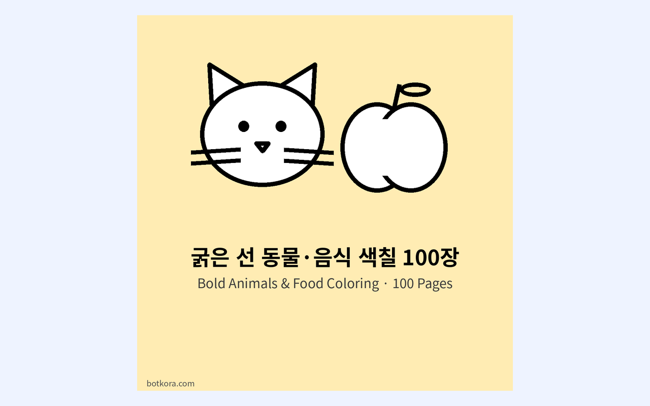 굵은 선 색칠 놀이 100장