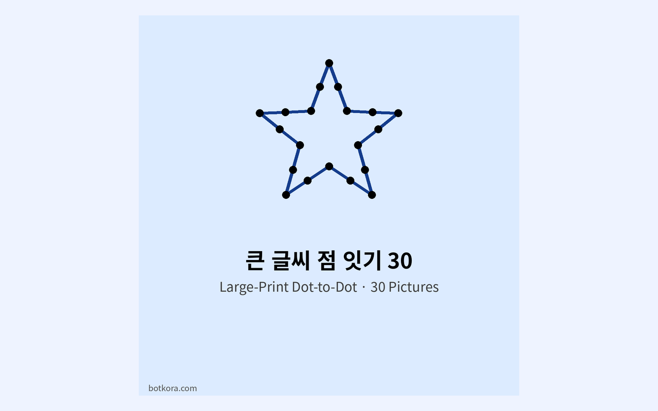 큰 숫자 점 잇기 30장