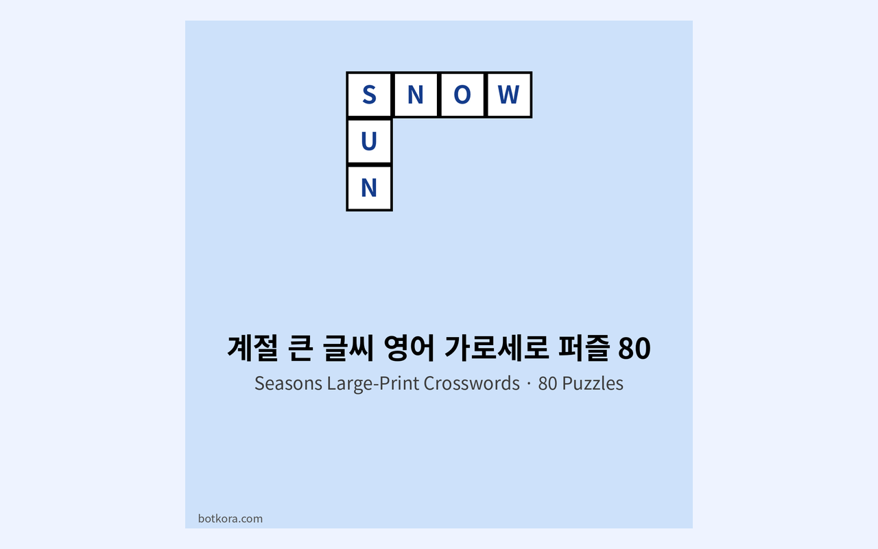 계절 낱말 퍼즐 80개