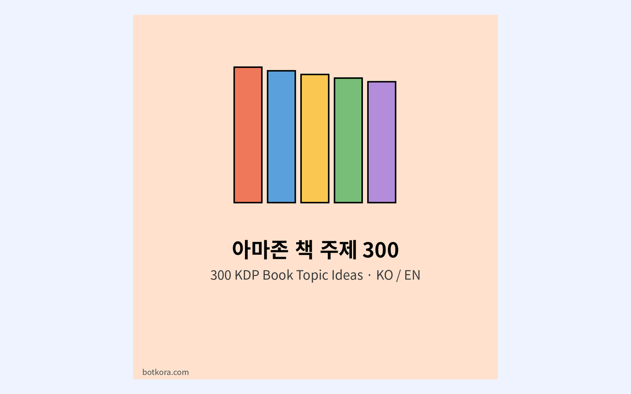 책 주제 아이디어 300개