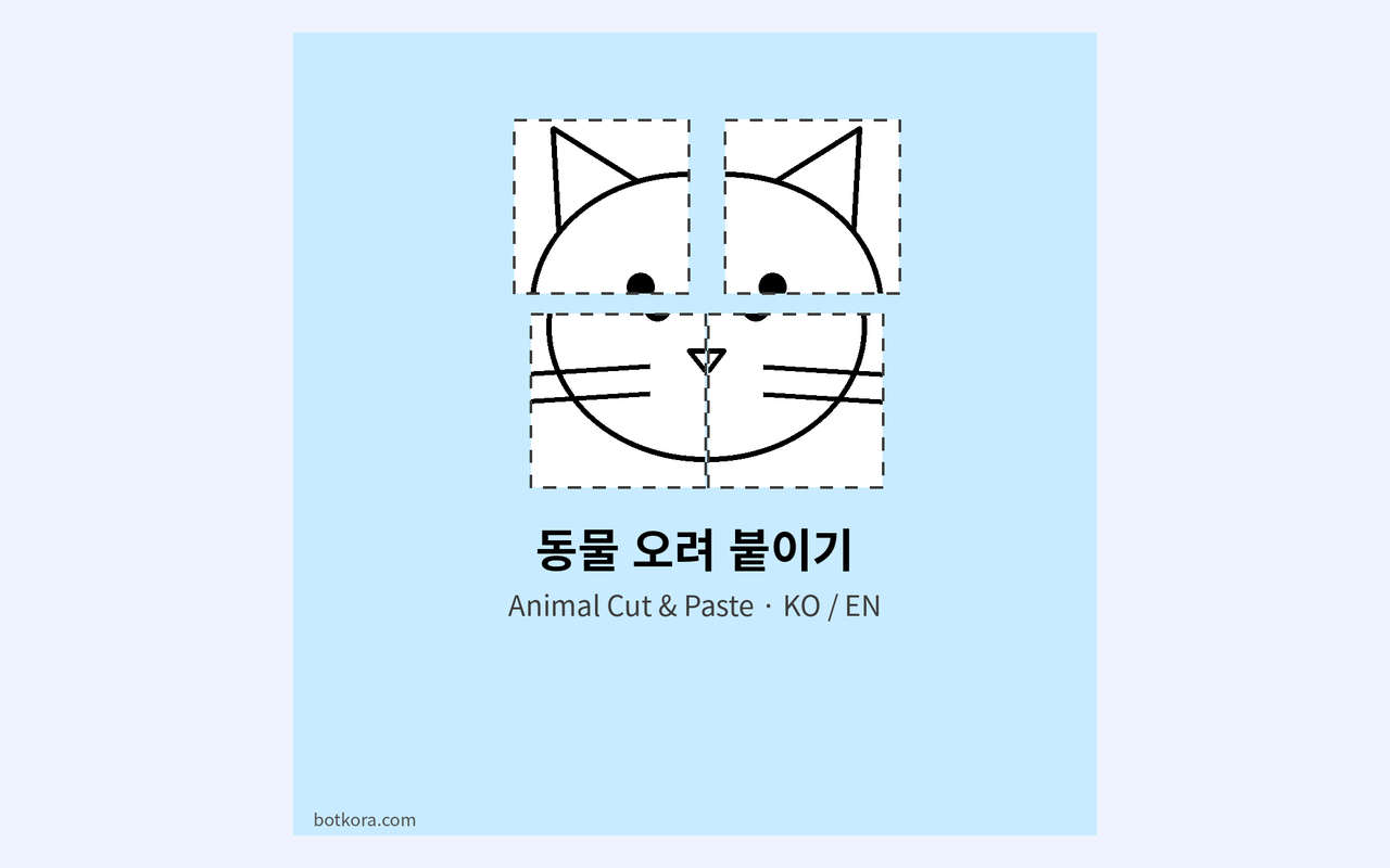 동물 오려 붙이기 놀이