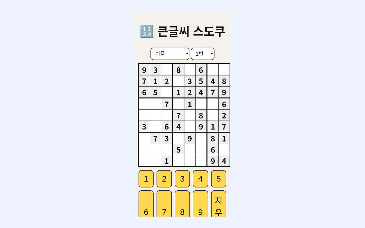 큰 글씨 스도쿠