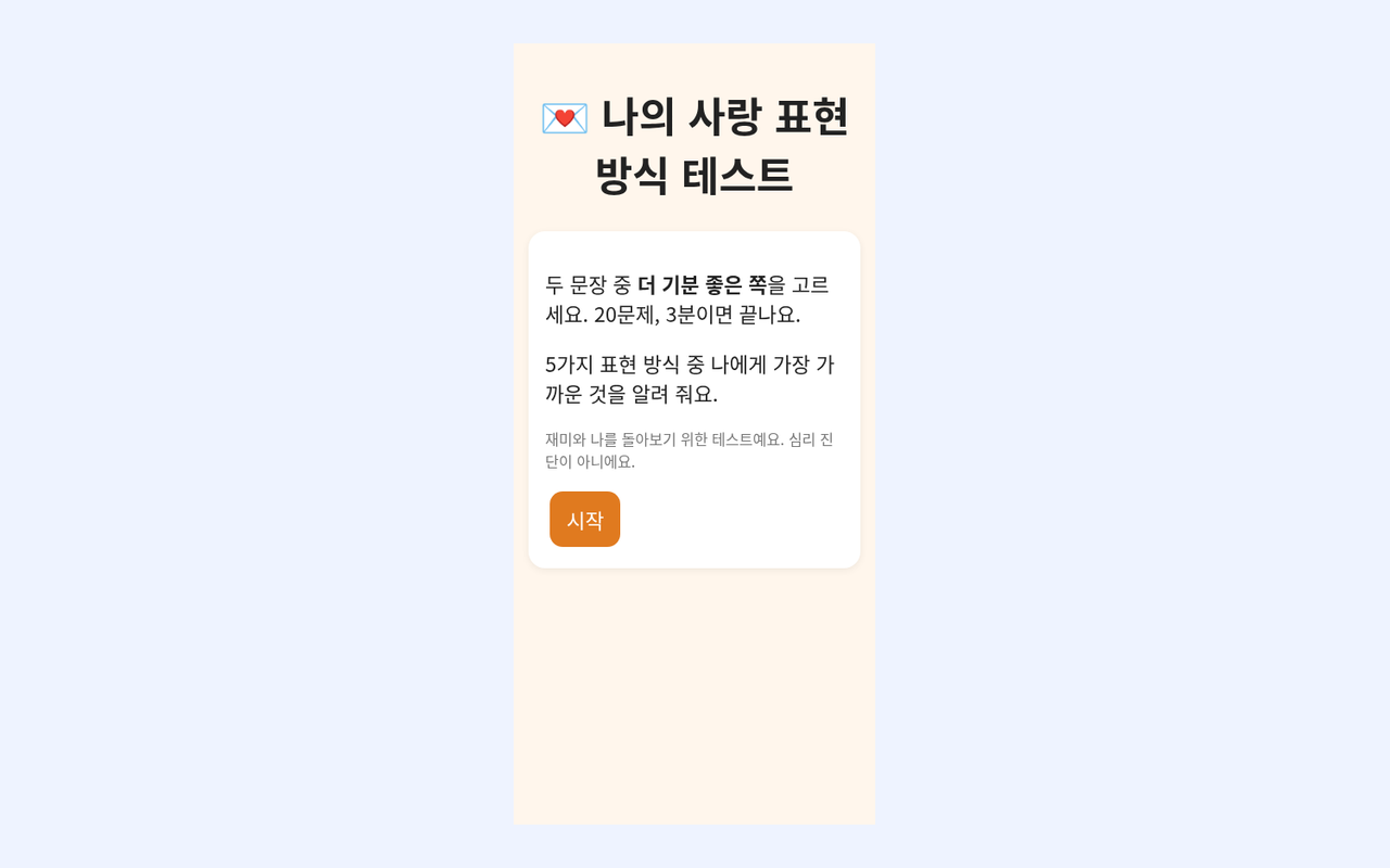 나는 사랑을 어떻게 표현할까?