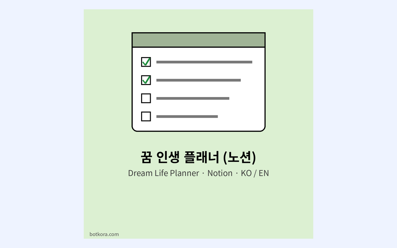 노션 꿈 계획표