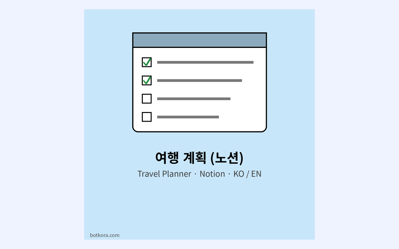 노션 여행 계획표