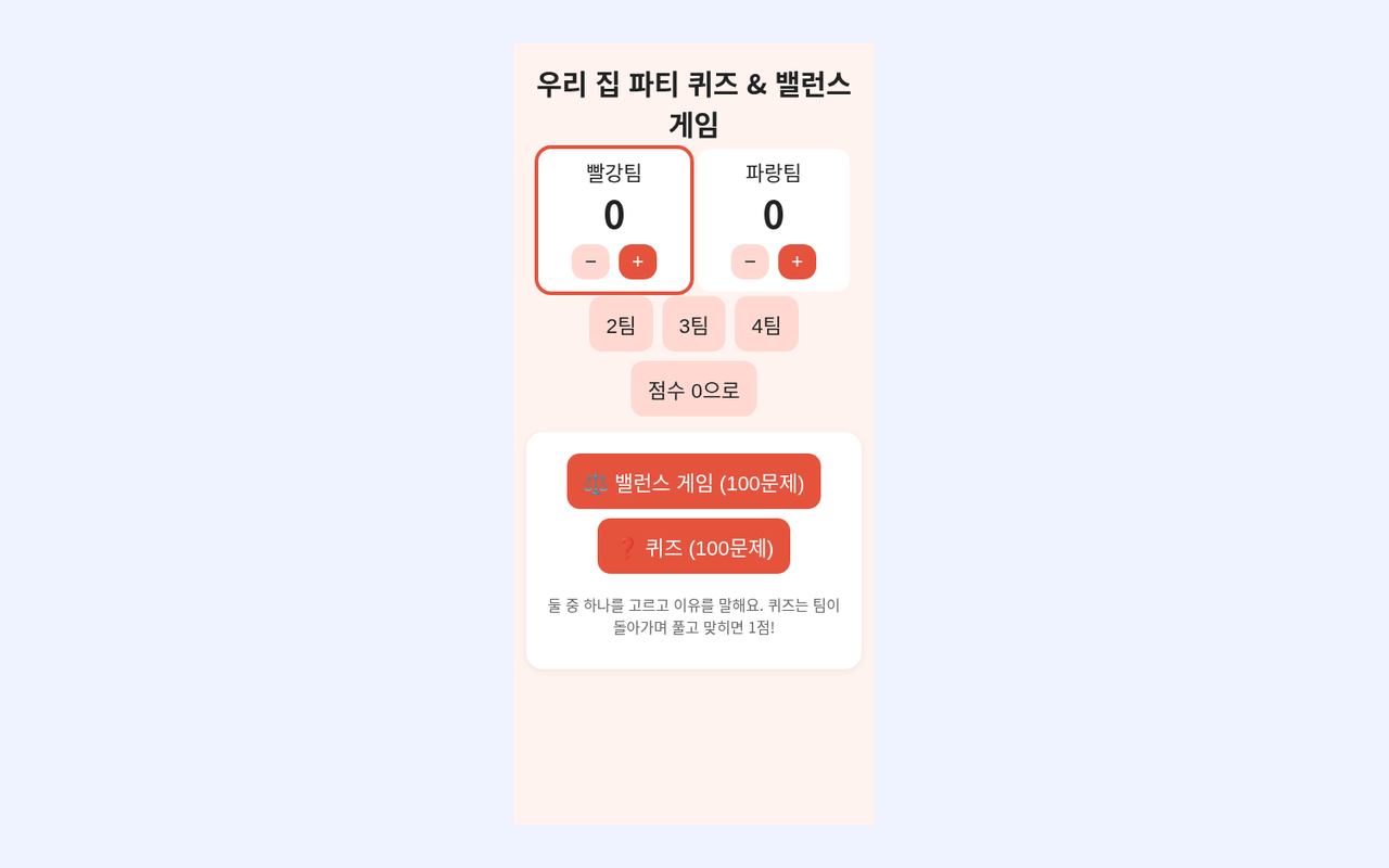 우리 집 파티 퀴즈