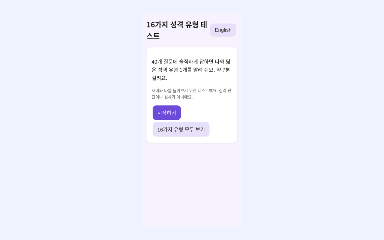 나는 어떤 성격일까?