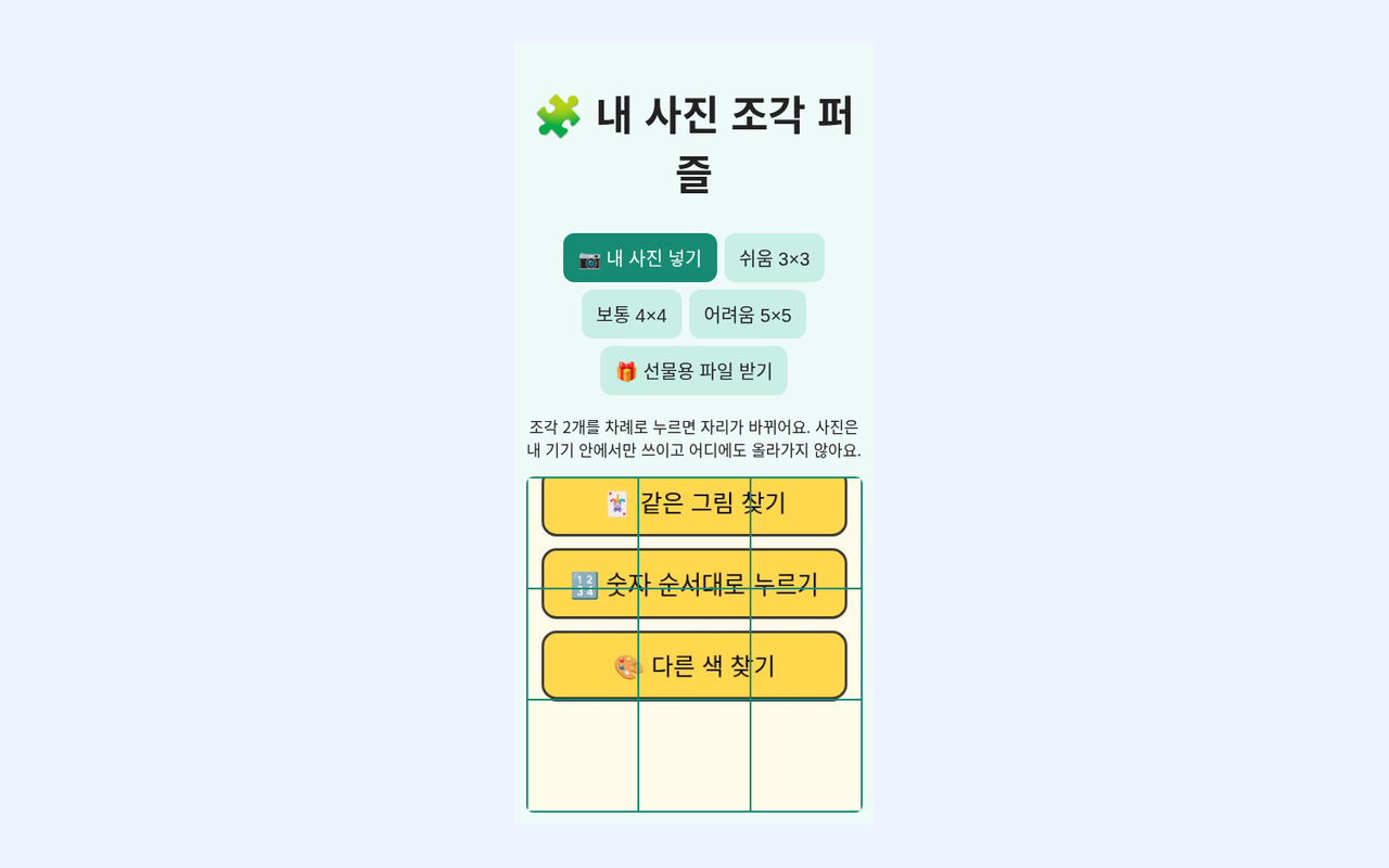 내 사진 조각 퍼즐
