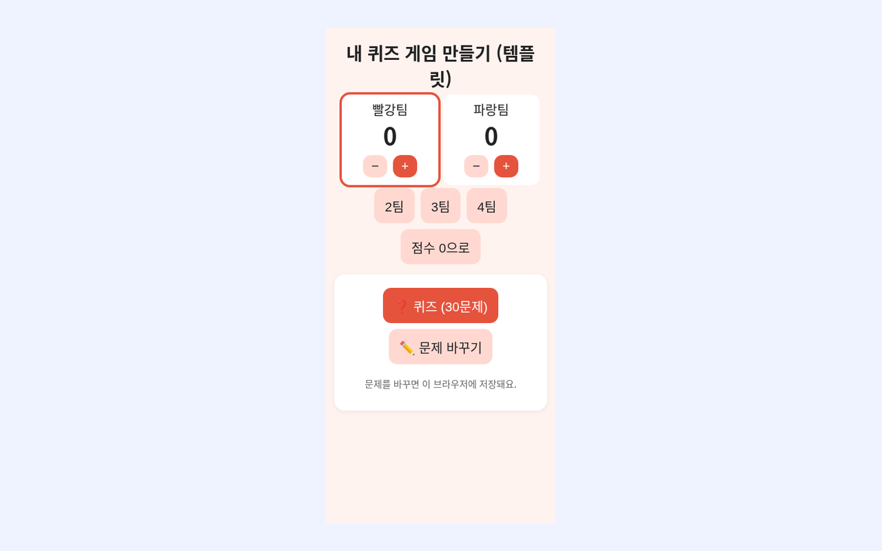 내가 만드는 퀴즈 놀이