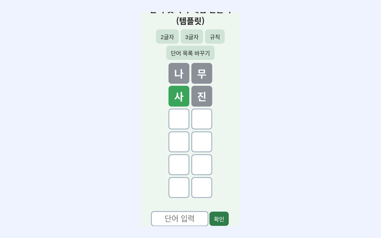 내가 만드는 단어 맞히기