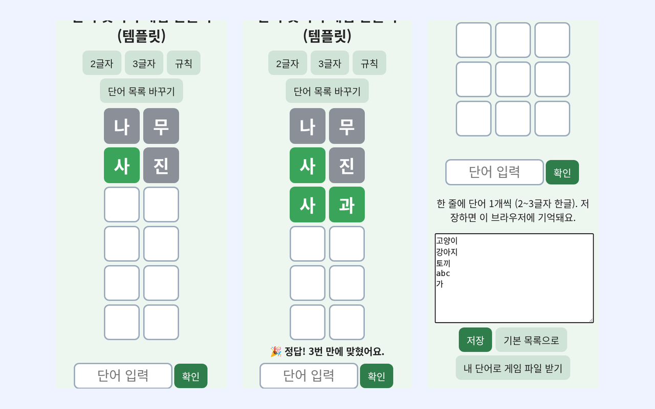 비포 · 애프터 (실제 테스트) — 내가 만드는 단어 맞히기