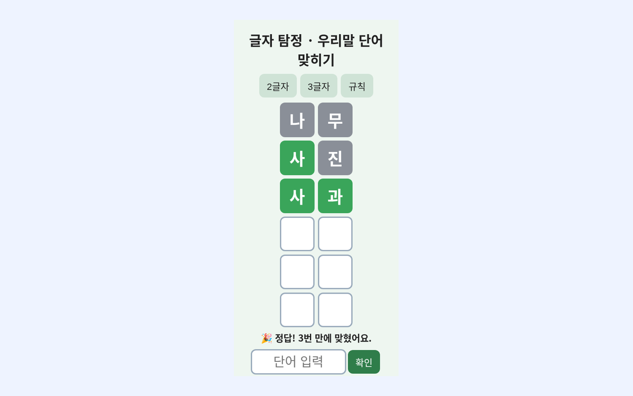 우리말 단어 맞히기