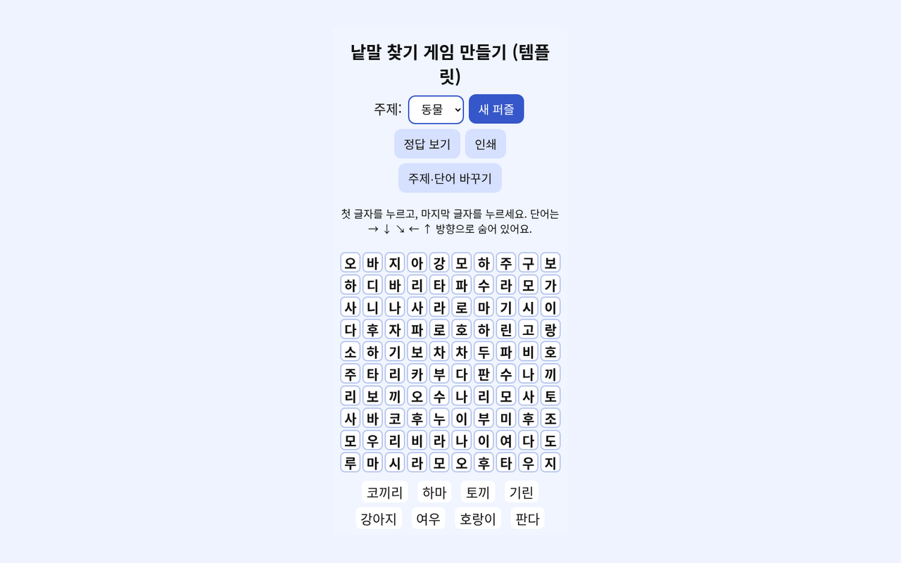 내가 만드는 낱말 찾기
