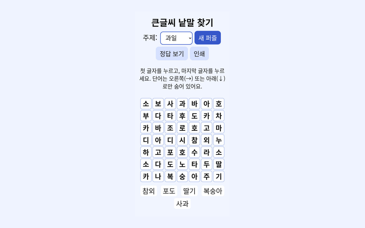 큰 글씨 낱말 찾기